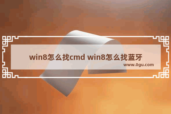 win8怎么找cmd win8怎么找蓝牙