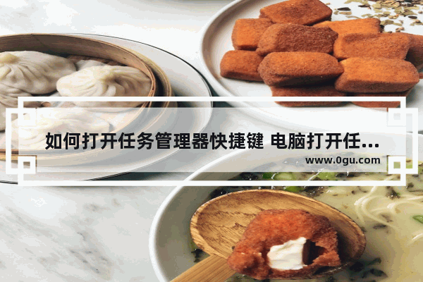 如何打开任务管理器快捷键 电脑打开任务管理器的方法
