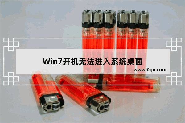 Win7开机无法进入系统桌面