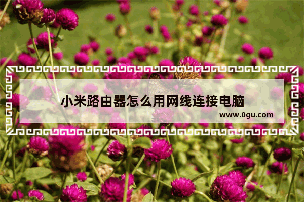 小米路由器怎么用网线连接电脑