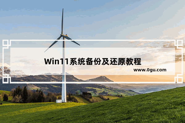Win11系统备份及还原教程