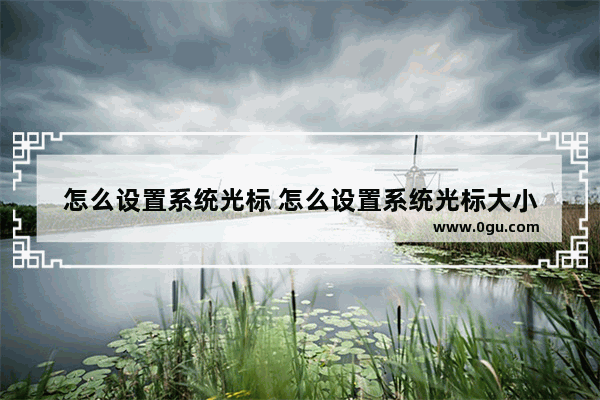 怎么设置系统光标 怎么设置系统光标大小