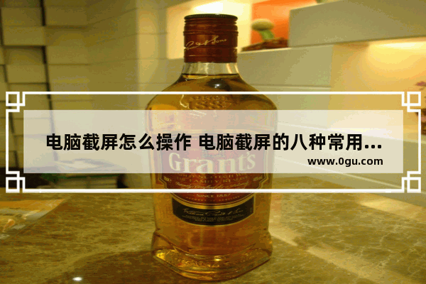 电脑截屏怎么操作 电脑截屏的八种常用方法