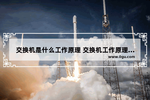 交换机是什么工作原理 交换机工作原理介绍