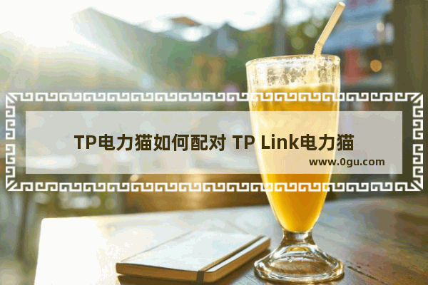 TP电力猫如何配对 TP Link电力猫和扩展器配对方法【介绍】