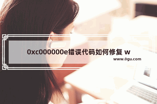 0xc000000e错误代码如何修复 win10黑屏快速处理方法