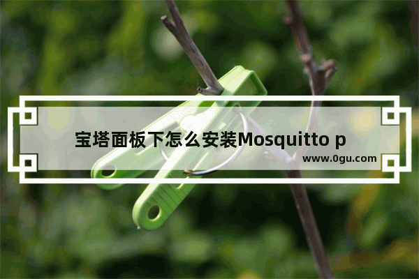 宝塔面板下怎么安装Mosquitto php扩展 