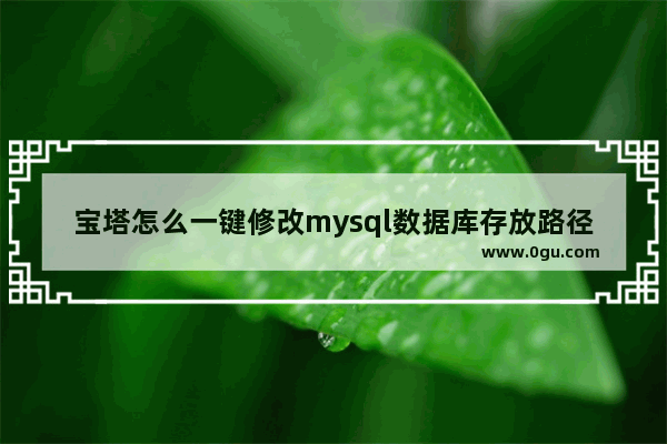 宝塔怎么一键修改mysql数据库存放路径，更改默认数据目录... 