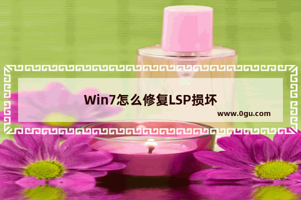 Win7怎么修复LSP损坏