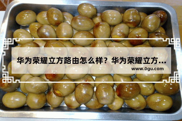 华为荣耀立方路由怎么样？华为荣耀立方路由评测视频
