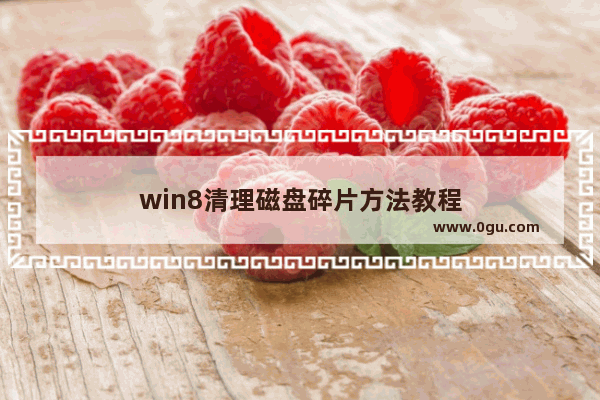 win8清理磁盘碎片方法教程