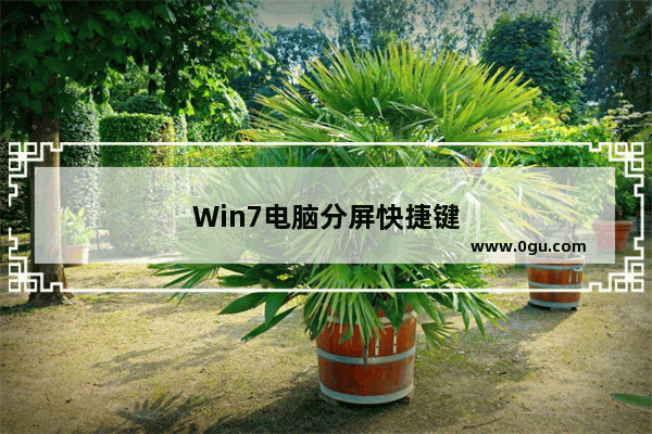 Win7电脑分屏快捷键