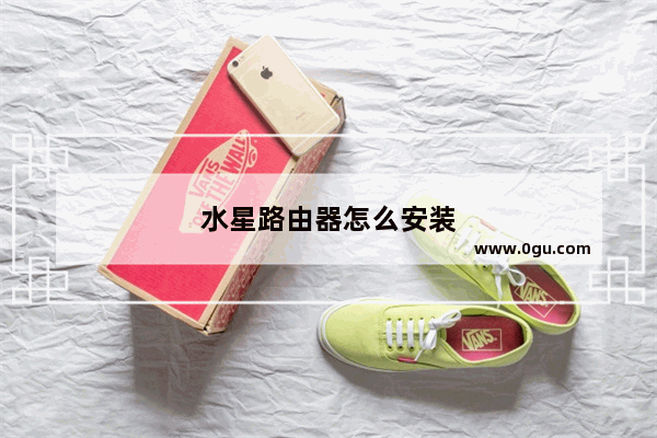 水星路由器怎么安装