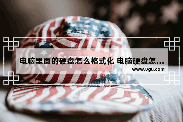 电脑里面的硬盘怎么格式化 电脑硬盘怎样格式化才彻底?