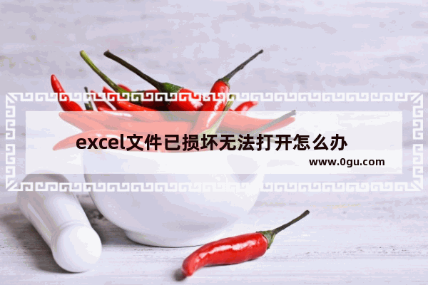 excel文件已损坏无法打开怎么办 