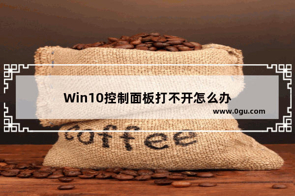Win10控制面板打不开怎么办