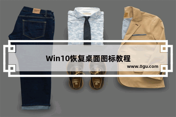 Win10恢复桌面图标教程