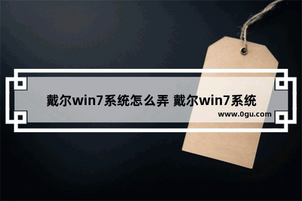 戴尔win7系统怎么弄 戴尔win7系统怎么弄声音