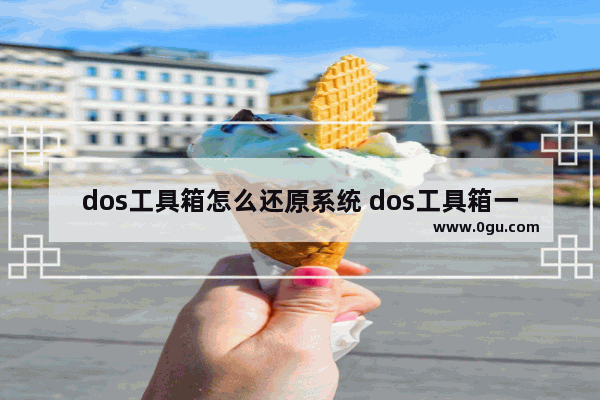 dos工具箱怎么还原系统 dos工具箱一键恢复
