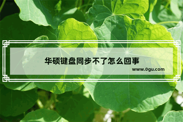 华硕键盘同步不了怎么回事