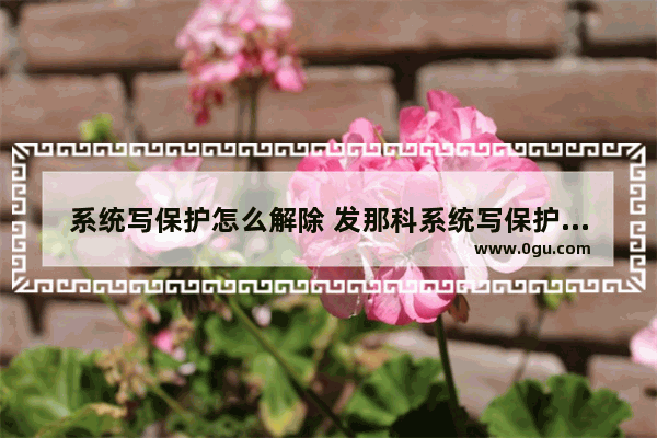 系统写保护怎么解除 发那科系统写保护怎么解除