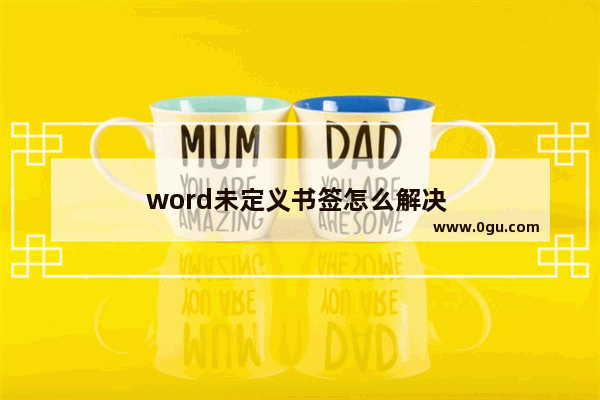 word未定义书签怎么解决 