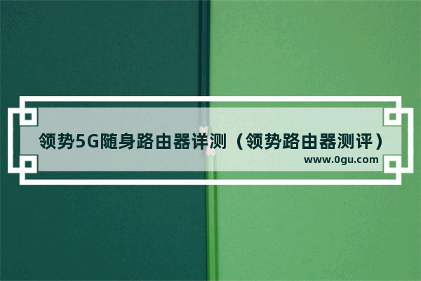 领势5G随身路由器详测（领势路由器测评）