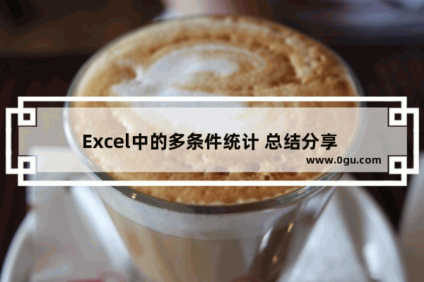 Excel中的多条件统计 总结分享 
