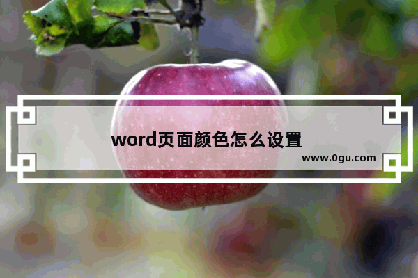 word页面颜色怎么设置 