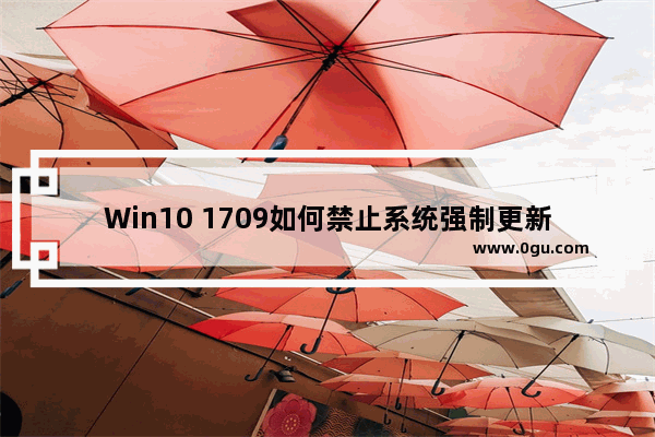 Win10 1709如何禁止系统强制更新驱动程序