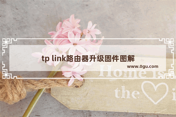 tp link路由器升级固件图解