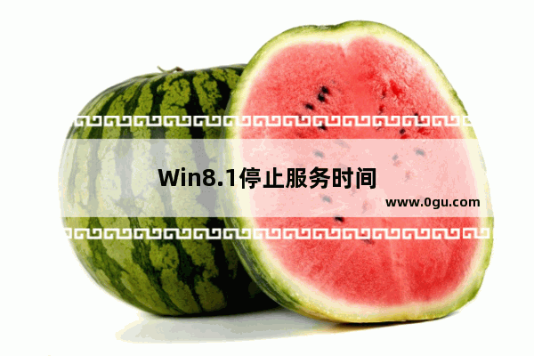 Win8.1停止服务时间