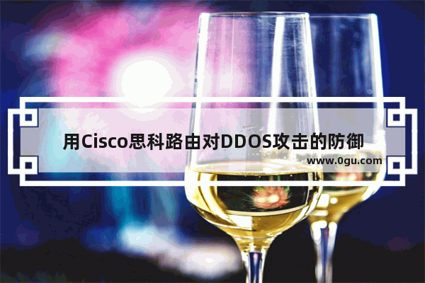用Cisco思科路由对DDOS攻击的防御思路