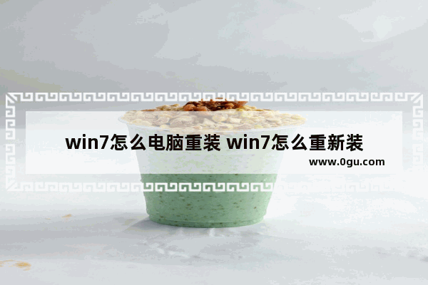 win7怎么电脑重装 win7怎么重新装机