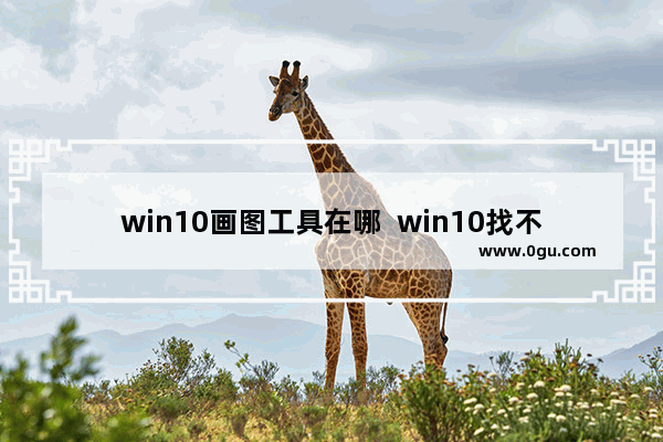 win10画图工具在哪  win10找不到画图的解决办法