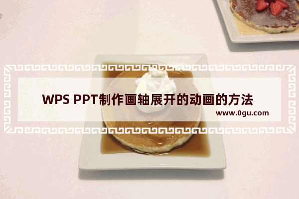 WPS PPT制作画轴展开的动画的方法 WPS PPT如何制作画轴展开的动画