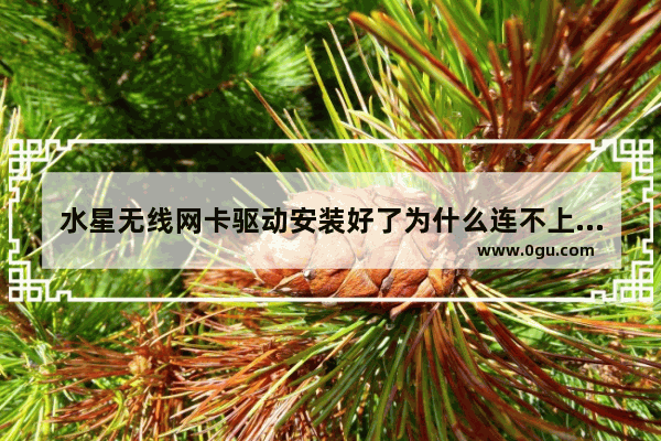 水星无线网卡驱动安装好了为什么连不上网(水星网卡驱动安装失败)