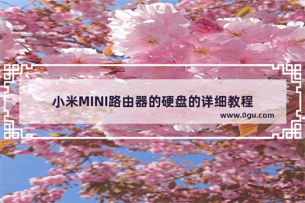 小米MINI路由器的硬盘的详细教程