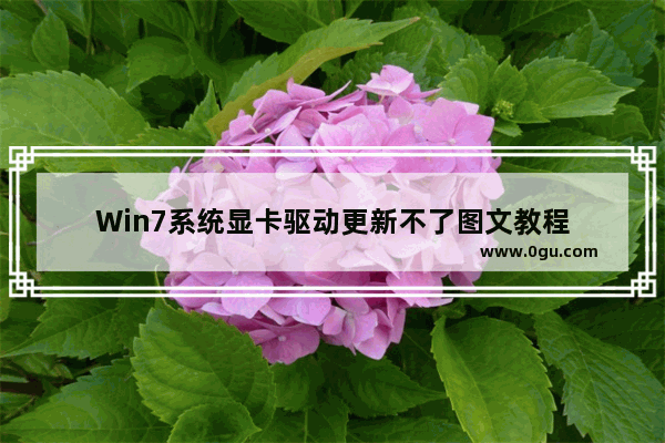 Win7系统显卡驱动更新不了图文教程
