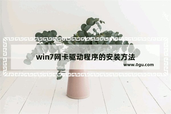 win7网卡驱动程序的安装方法