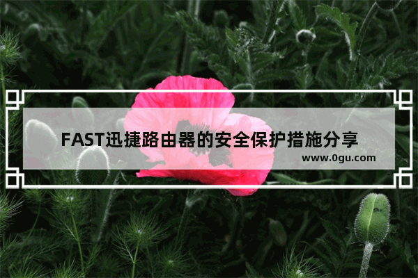 FAST迅捷路由器的安全保护措施分享