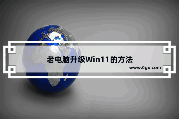 老电脑升级Win11的方法