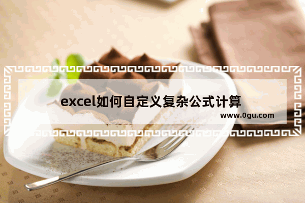 excel如何自定义复杂公式计算 