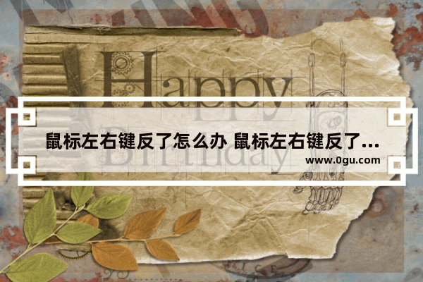 鼠标左右键反了怎么办 鼠标左右键反了怎么办恢复