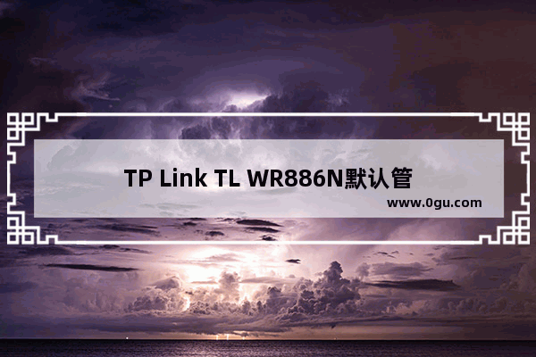 TP Link TL WR886N默认管理员密码是什么？