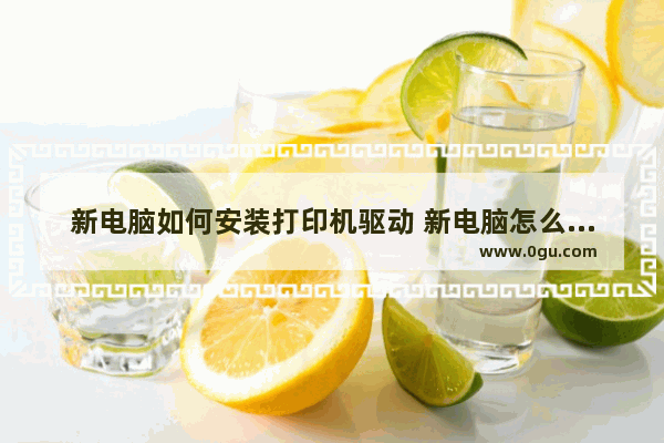 新电脑如何安装打印机驱动 新电脑怎么装打印机驱动