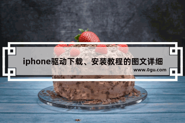 iphone驱动下载、安装教程的图文详细介绍