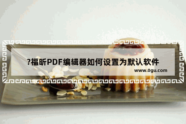 ?福昕PDF编辑器如何设置为默认软件
