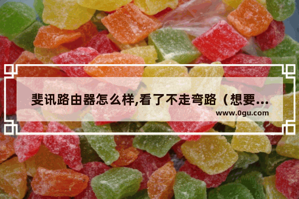 斐讯路由器怎么样,看了不走弯路（想要入手的需要提前看）