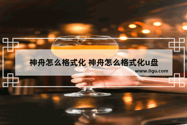 神舟怎么格式化 神舟怎么格式化u盘